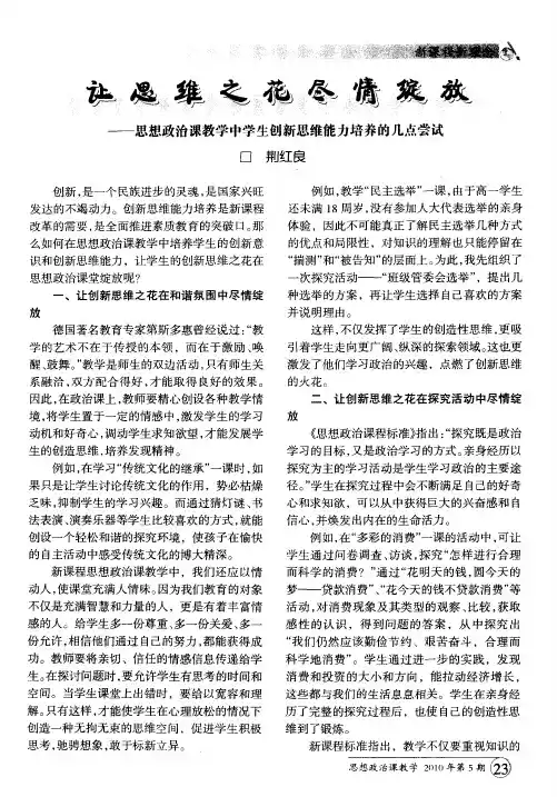 让思维之花尽情绽放——思想政治课教学中学生创新思维能力培养的几点尝试