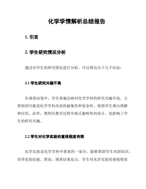 化学学情解析总结报告