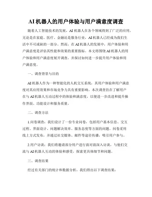 AI机器人的用户体验与用户满意度调查
