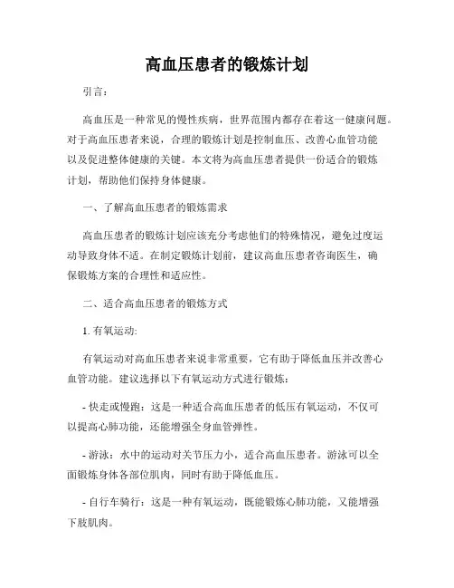 高血压患者的锻炼计划