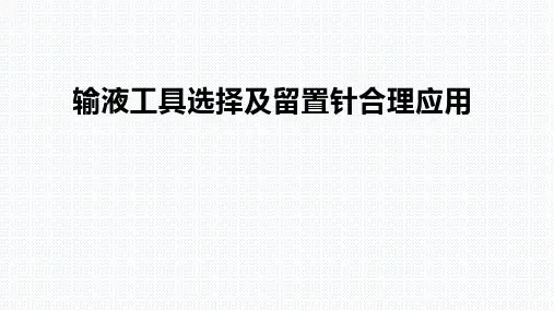 输液工具选择及留置针的应用