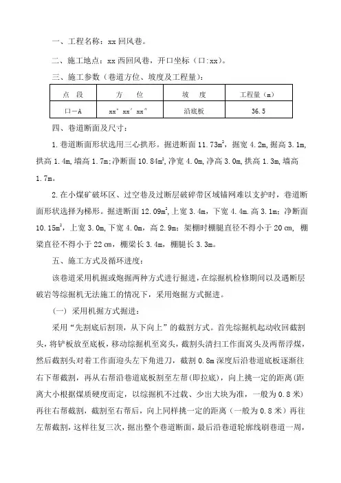 xx回风巷掘进安全技术措施