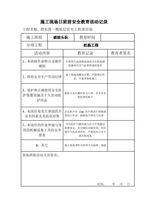 破桩队施工现场日班前安全教育活动记录