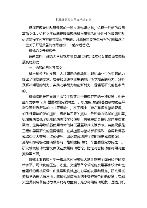 机械开题报告范文精选5篇_学习总结_