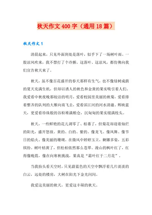 秋天作文400字(通用18篇)