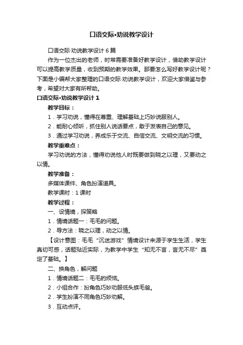 口语交际·劝说教学设计6篇
