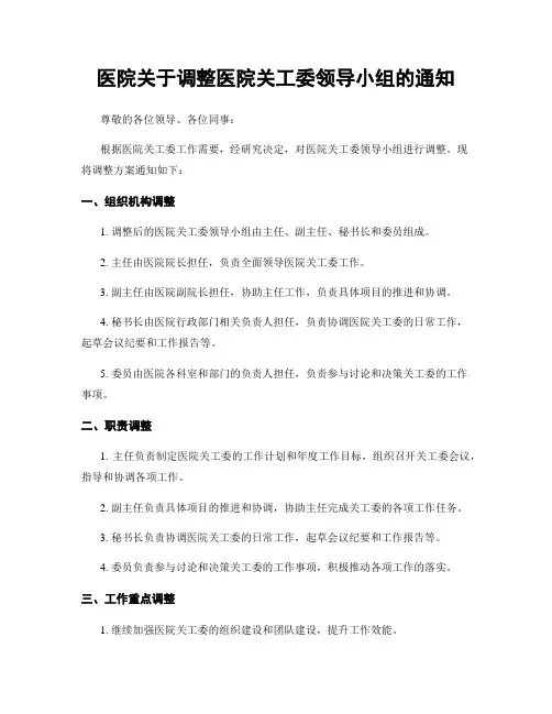 医院关于调整医院关工委领导小组的通知