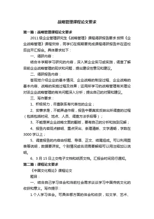 战略管理课程论文要求