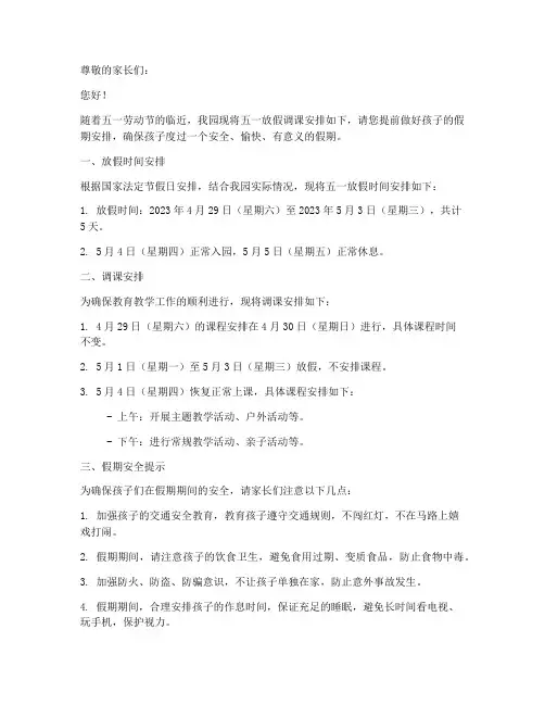 幼儿园五一放假调课通知模板