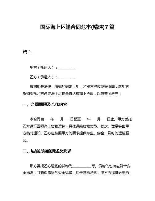 国际海上运输合同范本(精选)7篇