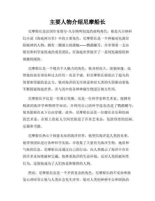 主要人物介绍尼摩船长