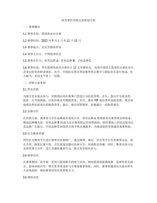 体育事件营销文案策划方案