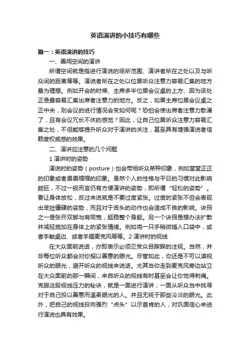 英语演讲的小技巧有哪些