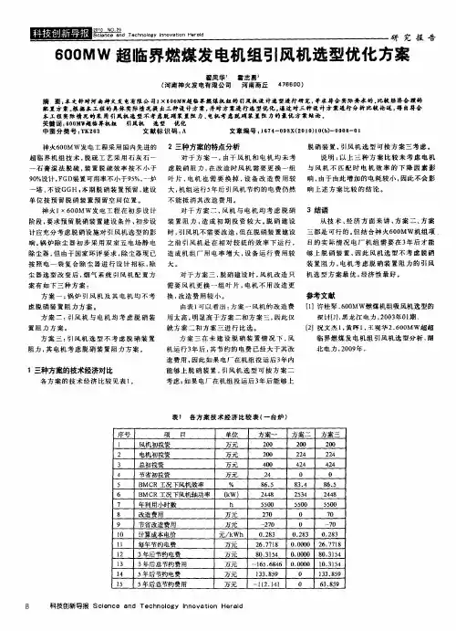 600MW超临界燃煤发电机组引风机选型优化方案