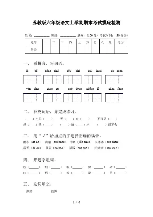 苏教版六年级语文上学期期末考试摸底检测