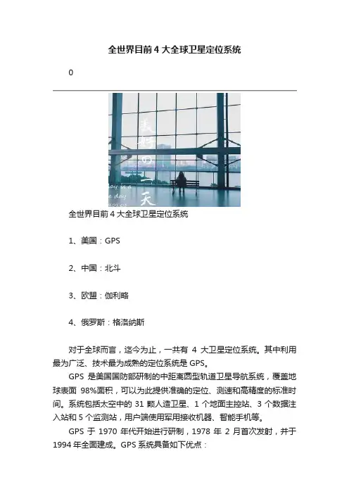 全世界目前4大全球卫星定位系统
