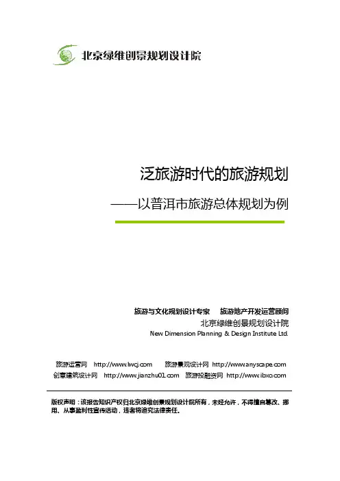 绿维创景案例：泛旅游时代的旅游规划