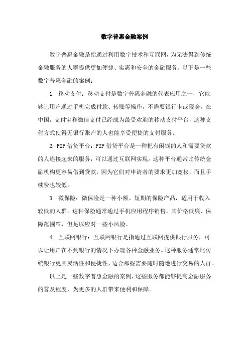数字普惠金融案例
