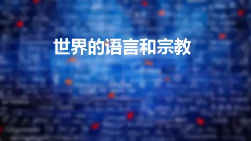 4-2世界的语言和宗教课件-七年级地理上学期人教版
