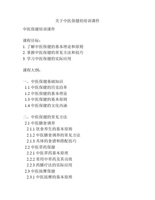 关于中医保健的培训课件