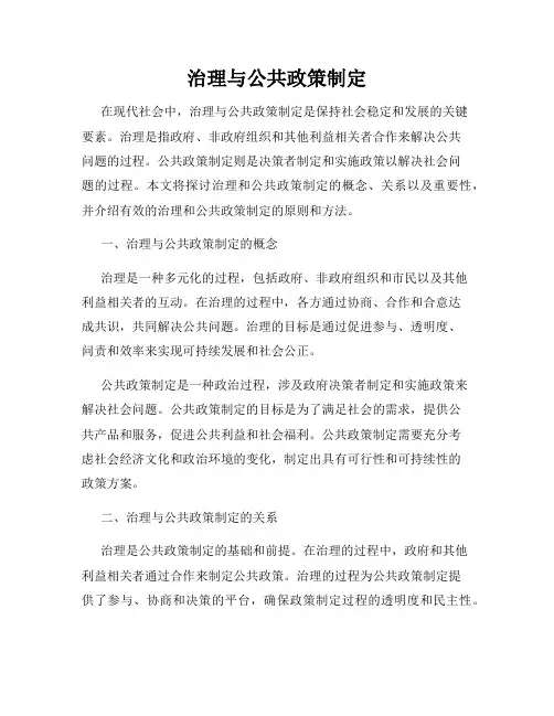治理与公共政策制定