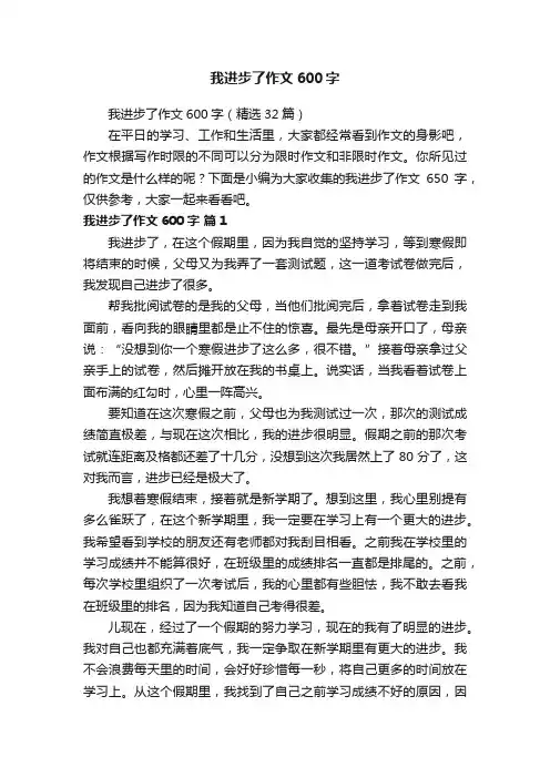 我进步了作文600字（精选32篇）
