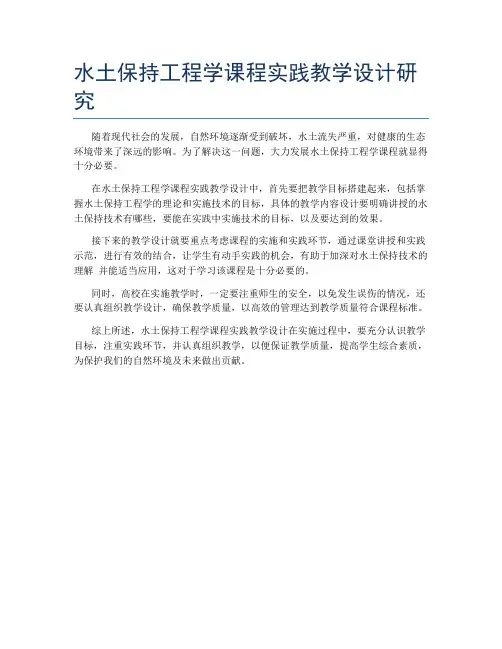 水土保持工程学课程实践教学设计研究