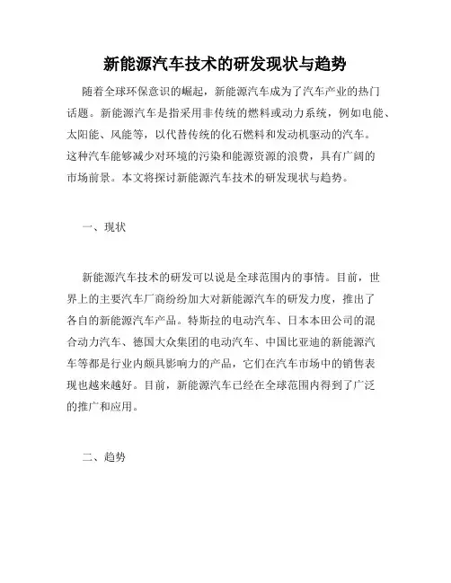 新能源汽车技术的研发现状与趋势