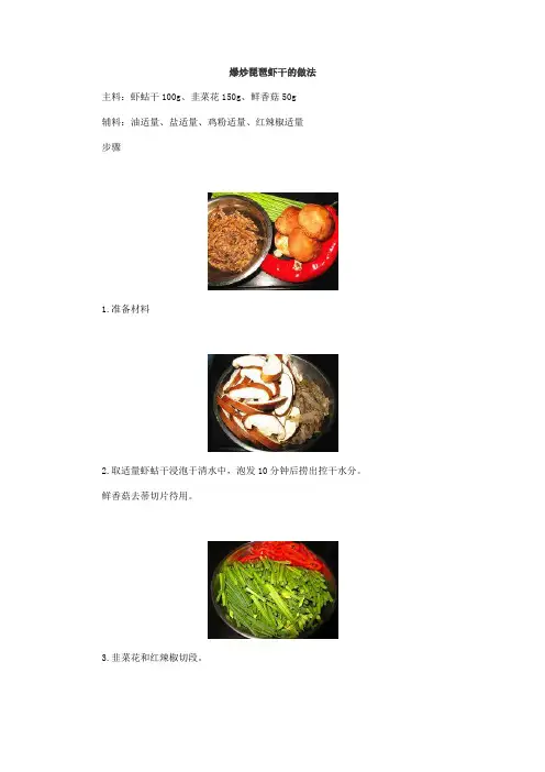 爆炒琵琶虾干的做法