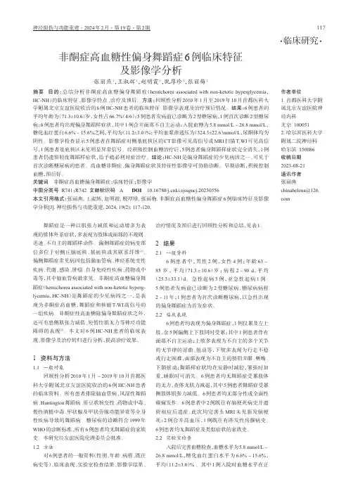 非酮症高血糖性偏身舞蹈症6例临床特征及影像学分析