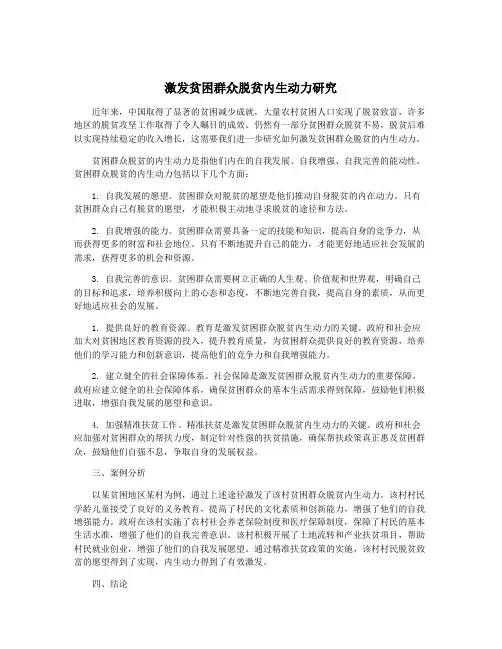 激发贫困群众脱贫内生动力研究