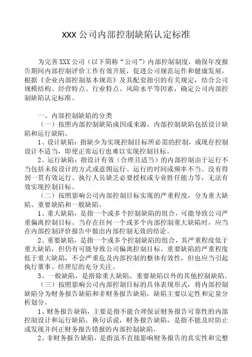 企业内部控制缺陷定性定量认定标准_图文