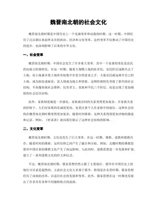 魏晋南北朝的社会文化
