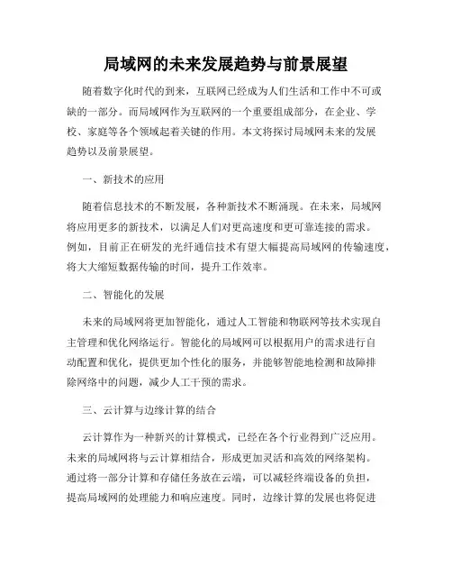 局域网的未来发展趋势与前景展望