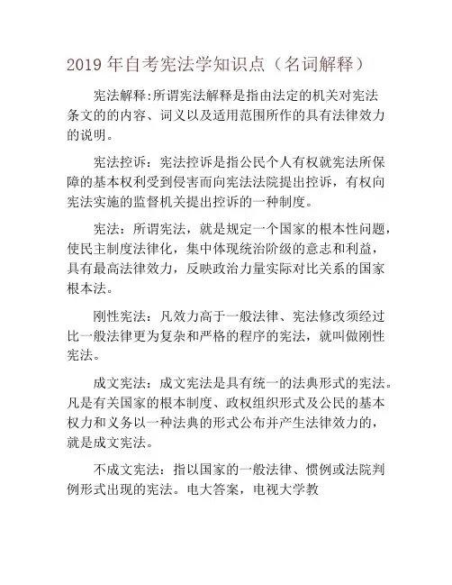 2019年自考宪法学知识点(名词解释)
