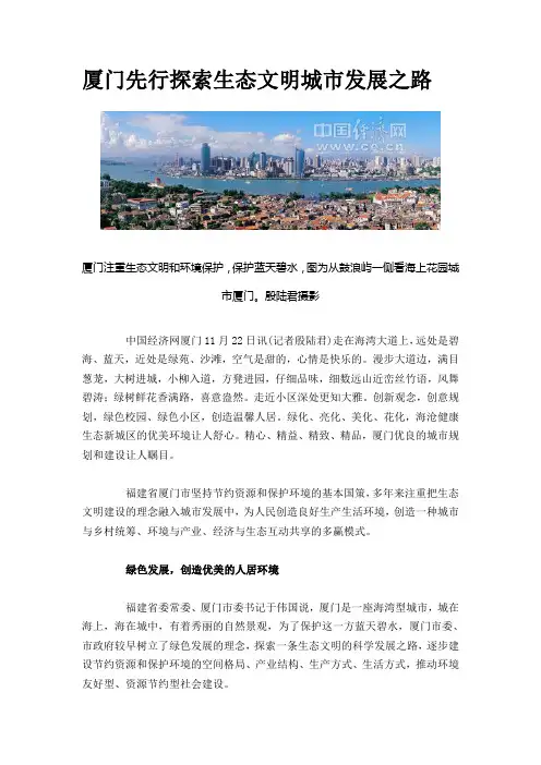 厦门先行探索生态文明城市发展之路