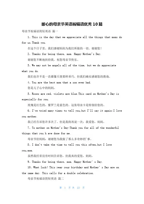 暖心的母亲节英语祝福语优秀10篇