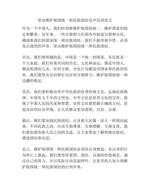 坚决维护祖国统一和民族团结发声亮剑范文
