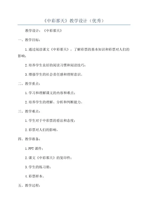 《中彩那天》教学设计(优秀)