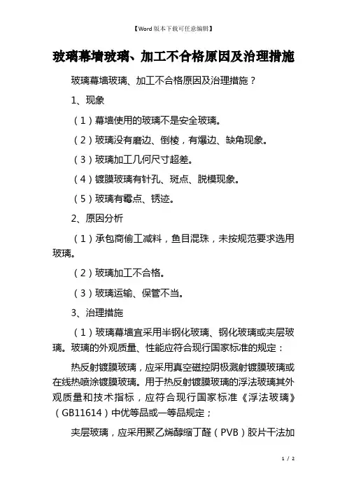 玻璃幕墙玻璃、加工不合格原因及治理措施