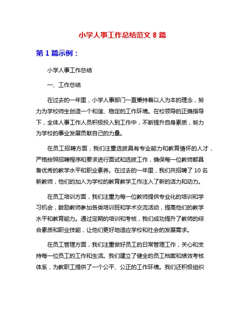 小学人事工作总结范文8篇