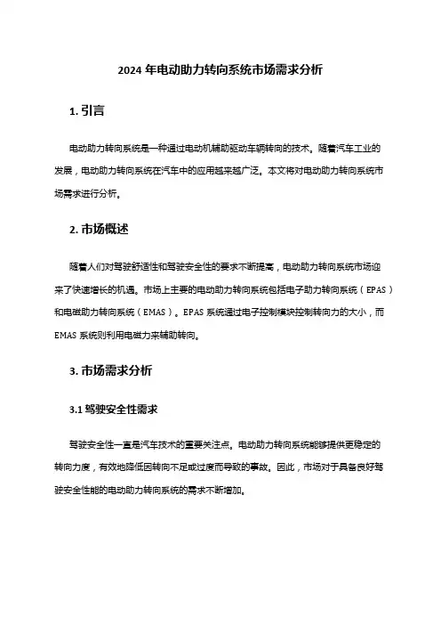 2024年电动助力转向系统市场需求分析