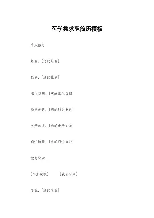医学类求职简历模板