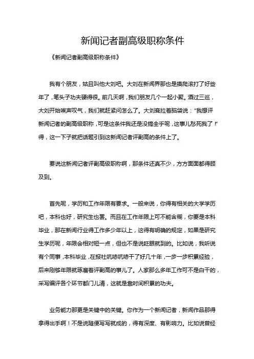新闻记者副高级职称条件