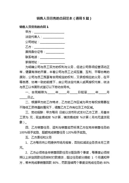 销售人员劳务的合同范本（通用5篇）