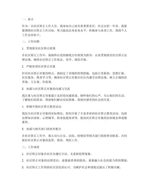 社区矫正工作人员个人工作总结