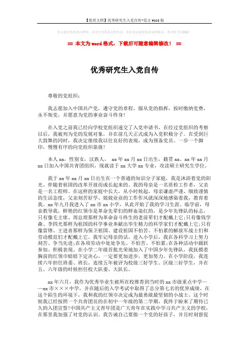【优质文档】优秀研究生入党自传-范文word版 (5页)