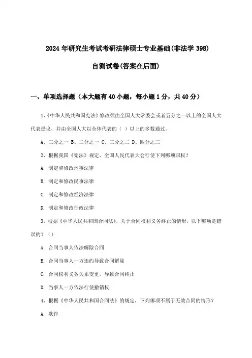 考研法律硕士专业基础(非法学398)研究生考试试卷及解答参考(2024年)