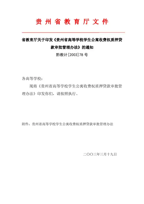贵州省高等学校学生公寓收费权质押贷款审批管理办法