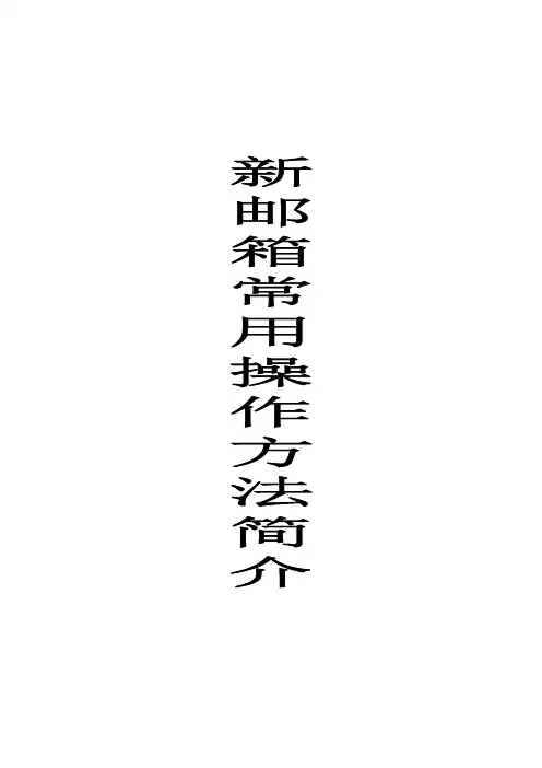 新邮箱常用操作简介